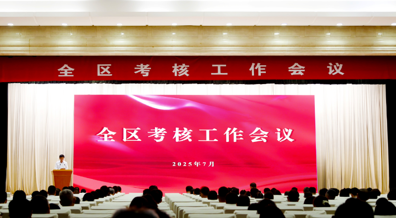 全區(qū)考核工作會議召開